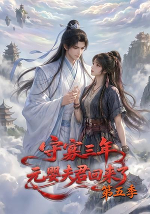 守寡三年，元婴夫君回来了第五季（120集）免费短剧全集看