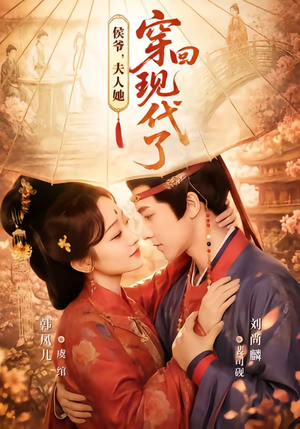 侯爷，夫人她穿回现代了（63集）短剧免费看