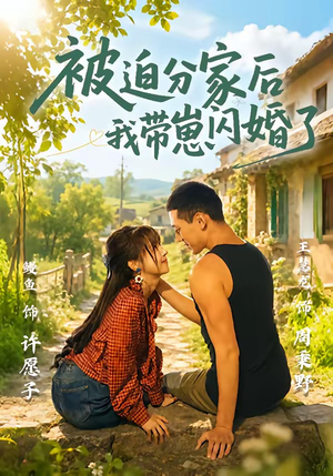 被迫分家后我带崽闪婚了(65集) 被迫分家后我带崽闪婚了(65集)免费短剧资源