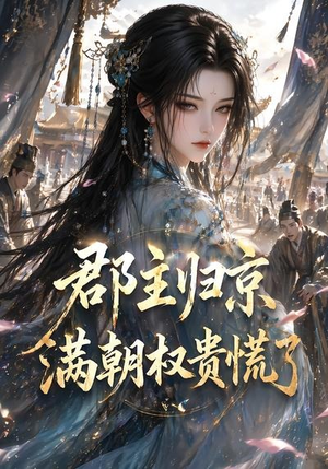 郡主归京，满朝权贵慌了（25集）短剧看全集