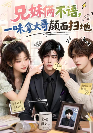 兄妹俩不语，一味拿大哥颜面扫地（121集）短剧演员排行榜