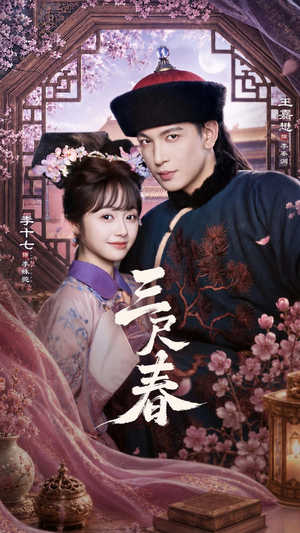 三尺春(69集) 三尺春(69集)短剧中追到爽