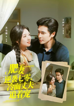 肥妻逆袭七零,冷面丈夫追着宠(80集) 肥妻逆袭七零,冷面丈夫追着宠(80集)每日短剧推荐