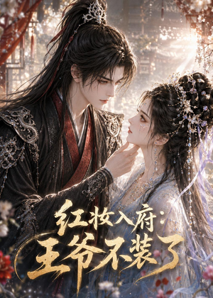 红妆入府:王爷不装了(35集) 红妆入府:王爷不装了(35集)精彩的网络短剧