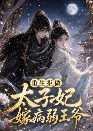 重生拒做太子妃嫁病弱王爷（67集）上热门短剧