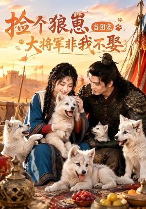 捡个狼崽当团宠，大将军非我不娶（52集）网盘在线观看