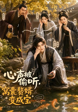 心声被偷听，窝囊赘婿变成宝（58集）追风的女孩短剧
