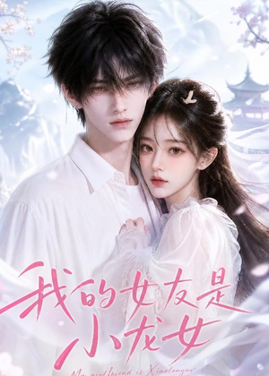 我的女友是小龙女(51集) 我的女友是小龙女(51集)零花钱看整部剧