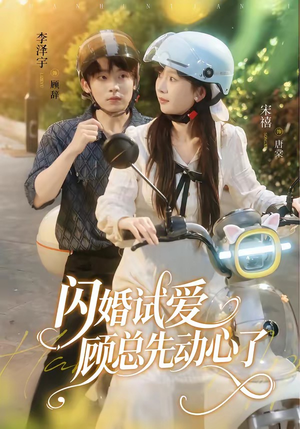 闪婚试爱，顾总先动心了（60集）全集下载
