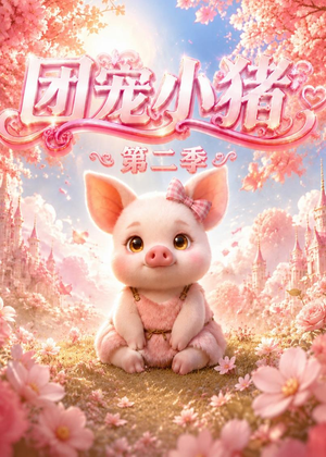 团宠小猪第二季（62集）短剧分享片段