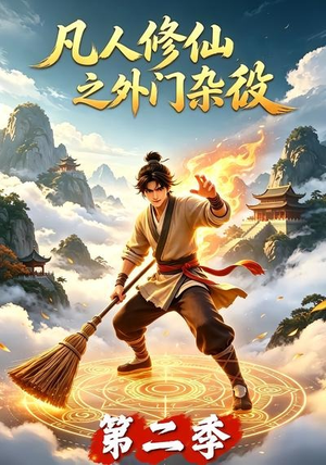 凡人修仙之外门杂役第二季(90集) 凡人修仙之外门杂役第二季(90集)精彩短剧来了