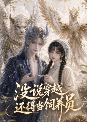 没说穿越还得当饲养员(41集) 没说穿越还得当饲养员(41集)去哪里看