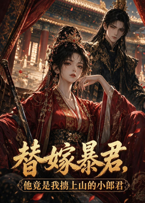 替嫁暴君,他竟是我掳上山的小郎君(45集) 替嫁暴君,他竟是我掳上山的小郎君(45集)古装短剧热播