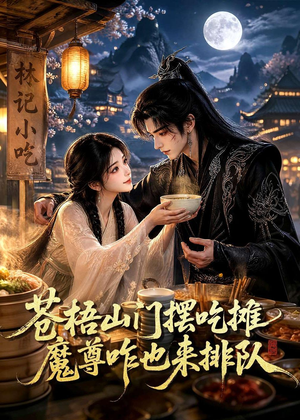 苍梧山门摆摊吃摊魔孽咋也来排队(70集) 苍梧山门摆摊吃摊魔孽咋也来排队(70集)分享好看短剧