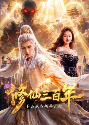 修仙三百年,下山从当奶爸开始(55集) 修仙三百年,下山从当奶爸开始(55集)一口气追完短剧