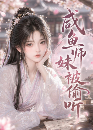 咸鱼师妹被偷听（47集）评价怎么样