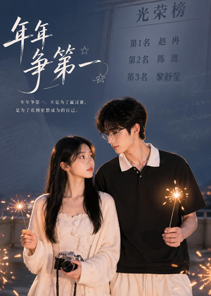 年年争第一（32集）短剧演员排行榜