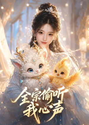 全宗偷听我心声（49集）短剧太好看