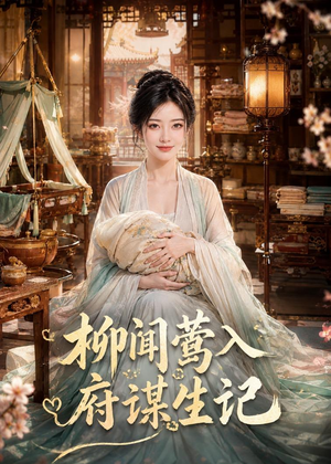 柳闻莺入府谋生记(72集) 柳闻莺入府谋生记(72集)短剧演员排行榜