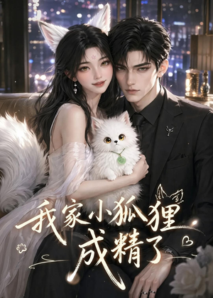 我家小狐狸成精了（70集）完整版