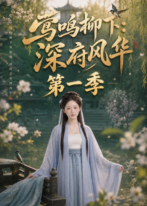 莺鸣柳下：深府风华第一季（72集）大结局完美收官