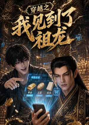 穿越之我见到了祖龙(93集) 穿越之我见到了祖龙(93集)一起追生活短剧