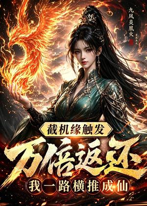 截机缘触发万倍返还我一路横推成仙（114集）分享热门短剧