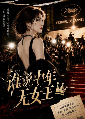 谁说中年无女王(23集) 谁说中年无女王(23集)短剧免费看