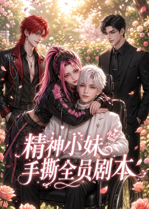 精神小妹手撕全员剧本(29集) 精神小妹手撕全员剧本(29集)推荐热门短剧