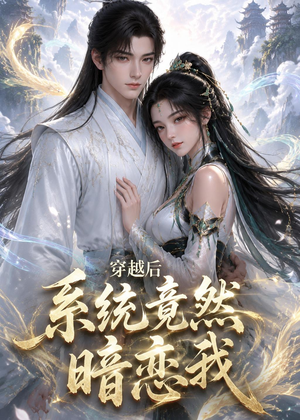 穿越后系统竟然暗恋我（21集）超甜短剧分享