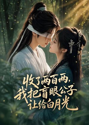 收了两百两,我把盲眼公子让给白月光(55集) 收了两百两,我把盲眼公子让给白月光(55集)短剧太好看
