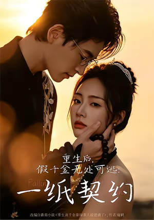 重生后,假千金无处可逃:一纸契约(73集) 重生后,假千金无处可逃:一纸契约(73集)免费看全网短剧