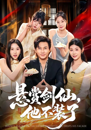 悬赏剑仙，他不装了（80集）民国短剧推荐