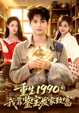 重生1990:我靠鉴宝发家致富(102集) 重生1990:我靠鉴宝发家致富(102集)爆款短剧推荐