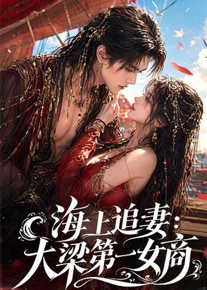 海上追妻:大梁第一女商(30集) 海上追妻:大梁第一女商(30集)好看的短剧来了
