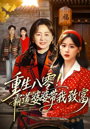 重生八零!霸道婆婆带我致富(66集) 重生八零!霸道婆婆带我致富(66集)夸克网盘观看