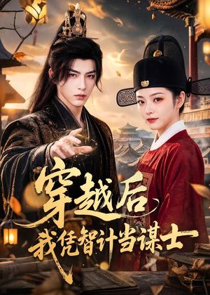 穿越后我凭智计当谋士(60集) 穿越后我凭智计当谋士(60集)直接看到大结局