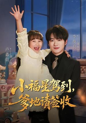 小福星驾到:爹地请签收(56集) 小福星驾到:爹地请签收(56集)评价怎么样