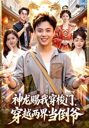神龙赐我穿梭门,穿越两界当倒爷(98集) 神龙赐我穿梭门,穿越两界当倒爷(98集)上热门短剧