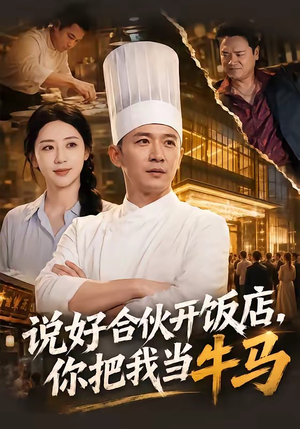 说好合伙开饭店,你把我当牛马(52集) 说好合伙开饭店,你把我当牛马(52集)这部短剧太好看
