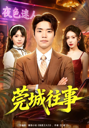 莞城往事(83集) 莞城往事(83集)短剧免费观看