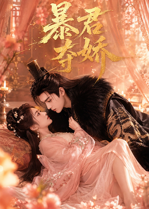 暴君夺娇(60集) 暴君夺娇(60集)爱上了这部剧了