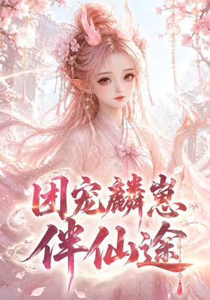 团宠麟崽伴仙途（55集）在线看完整版