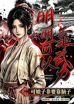 明明可以靠武力,可娘子非要靠脑子(75集) 明明可以靠武力,可娘子非要靠脑子(75集)免费看全集