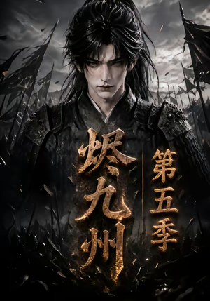 烬九州第五季(110集) 烬九州第五季(110集)番茄短剧看全集