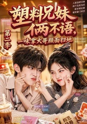 塑料兄妹俩不语，一味拿大哥颜面扫地第二季（59集）免费短剧全集看