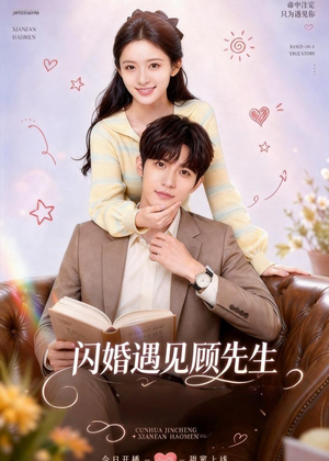 闪婚遇见顾先生（85集）最新上映的短剧
