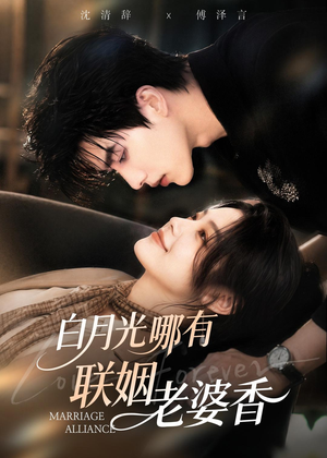 白月光哪有联姻老婆香(98集) 白月光哪有联姻老婆香(98集)短剧前十排行榜