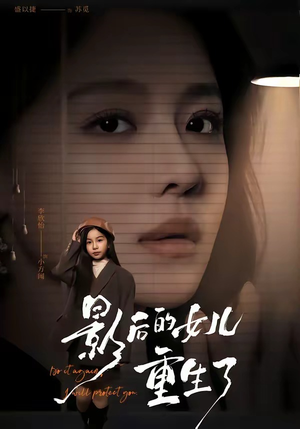 影后的女儿重生了（40集）演的怎么样