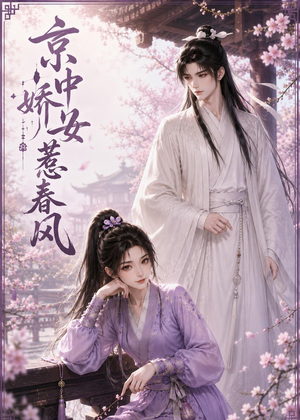 京中娇女惹春风(86集) 京中娇女惹春风(86集)最近很火的短剧